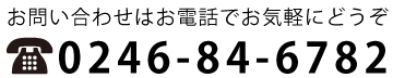 お問い合わせはお気軽に