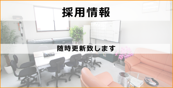 採用情報