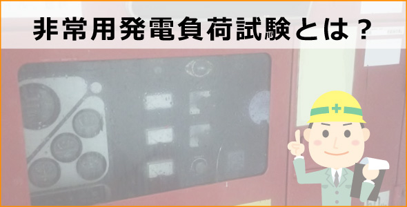 非常用発電負荷試験とは？
